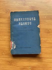 中国现代文学作家作品评论资料索引 续编