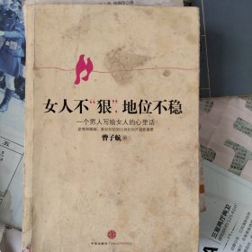 女人不狠，地位不稳：一个男人写给女人的心里话