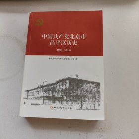 中国共产党北京昌平区历史【1925-2012】
