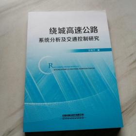 绕城高速公路系统分析及交通控制研究