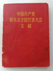 中国共产党第九次全国代表大会文献 64开2张毛林像