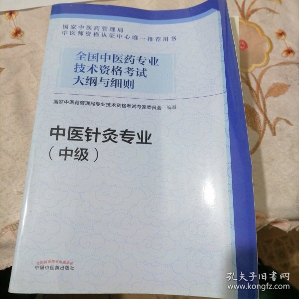 全国中医药专业技术资格考试大纲与细则.中医针灸专业（中级）