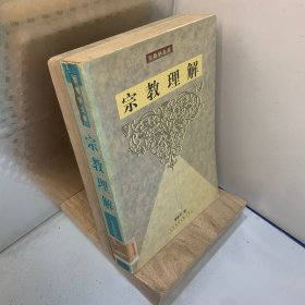 宗教理解