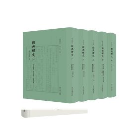 全新正版现货 经典释文 9787308219969 陆德明 浙江大学出版社