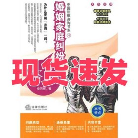 中国法律咨询书系：婚姻家庭纠纷咨询