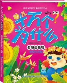 幼儿十万个为什么:有趣的植物 瑞雅婴童创智研发中心编著 9787533547233