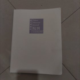 故宫博物院院刊月刊2024年第六期总共266期 东南亚石造佛像 北魏石窟 山西千佛崖摩崖造像 四川安岳北宋摩崖造像 捍卫南北朝时期灯具