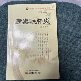 常见病的中医特色疗法丛书：病毒性肝炎