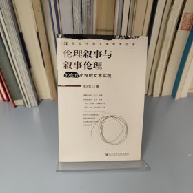 伦理叙事与叙事伦理：90年代小说的文本实践