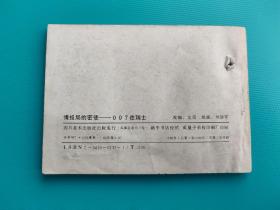 情报局的密使-007在瑞士(打一孔)