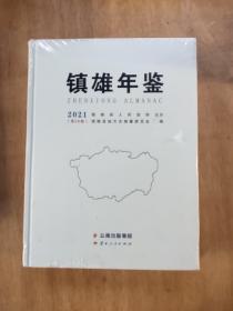 镇雄年鉴2021(未拆封)