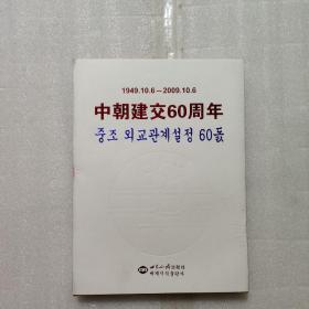 中朝建交60周年