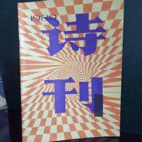 诗刊1983