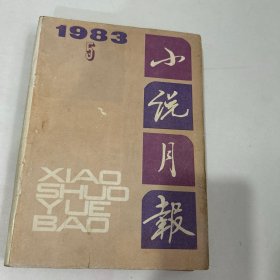 小说月报 1983 5，7-12