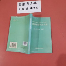 高等教育研究论文集