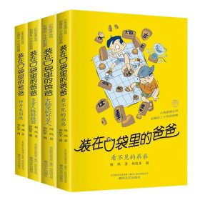 装在口袋里的爸爸36-39共4册