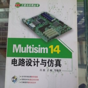 Multisim 14电路设计与仿真