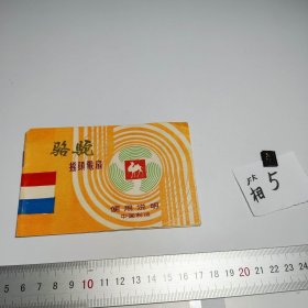 中国制造骆驼牌摇头电扇使用说明 怀旧老物件 右上角缺一个角，见实拍图