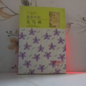 變態(tài)之窮——花鳥(niǎo)畫(huà)