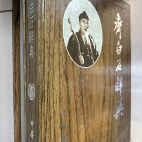 齐白石辞典