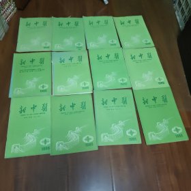 新中医杂志1986年（1-12期）
