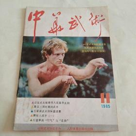 中华武术1985年第11期