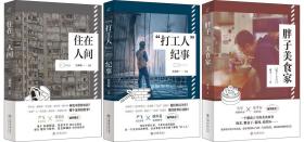 网易纪实三本：胖子美食家+打工人+住在人间