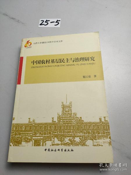 中国农村基层民主与治理研究