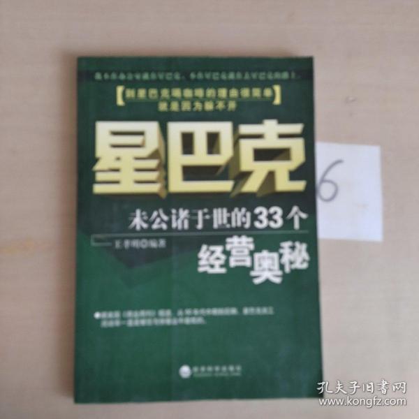 星巴克：未曾公诸于世的33个经营奥秘