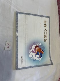 排箫入门教材