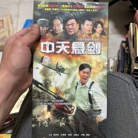 中天悬剑:DVD11碟盒装 全新