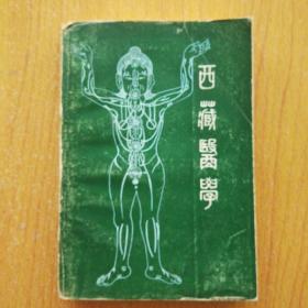 西藏医学（一版一印）