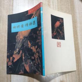 向明爱情诗选