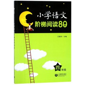 小学语文阶梯阅读80篇 四年级