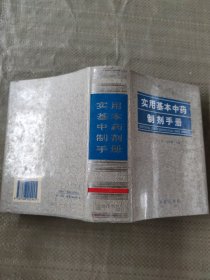 实用基本中药制剂手册