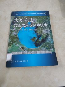 太湖流域安全飲用水保障技術(shù) 館藏 正版 無筆跡