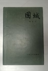 围城 精装本 （1980年一版 1991年一印）