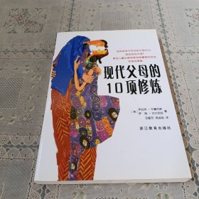 现代父母的10项修炼