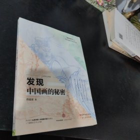 发现中国画的秘密