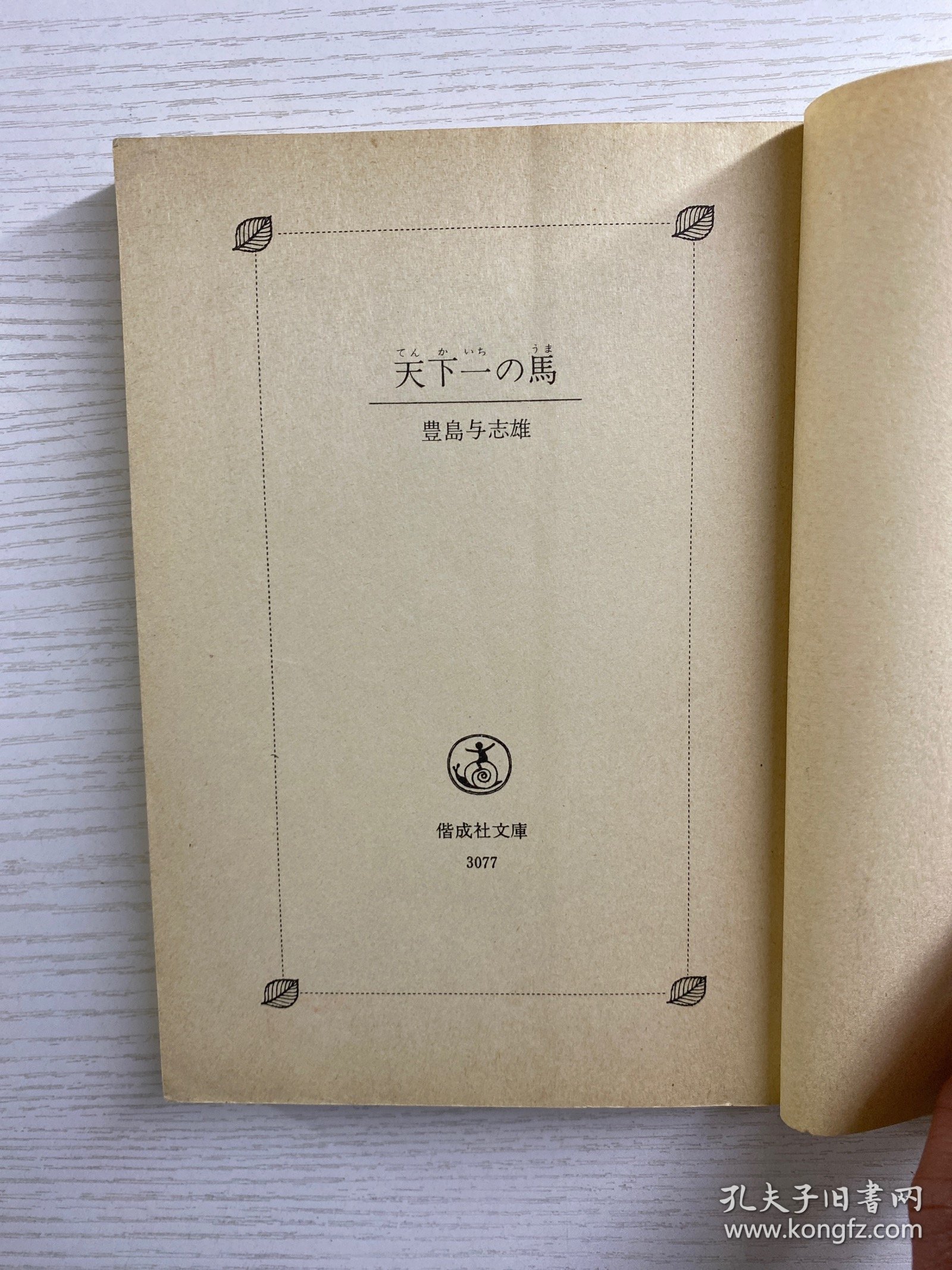 天下一の马：豊岛与志雄童话集（插图本）1979年·日文版（正版如图）