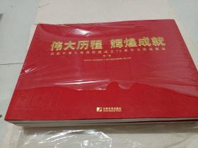 伟大历程　辉煌成就－－庆祝中华人民共和国成立70周年大型成就展（全三册平装）