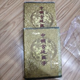 中国宫廷医学（上下）