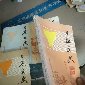 日照文史(2.3.4.5)四本合售