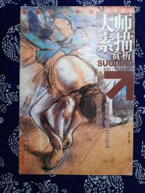 锁定美院.考场实战模拟 大师素描赏析