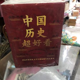 中国历史超好看 全8册 春秋战国秦史汉史三国两晋唐史宋史明史清史原来很有趣 中国历史书籍通俗说史中国通史古代史历史知识读物