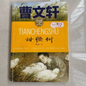 甜橙树 曹文轩小说/课本名家美文精选 小学生课外阅读推荐