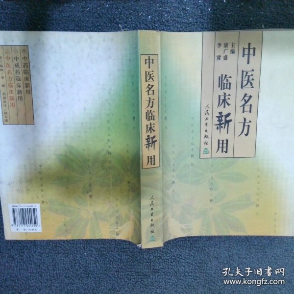 中医名方临床新用
