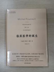 临床医学的诞生（米歇尔·福柯颠覆性重构现代医学诞生历史，人文与社会译丛）