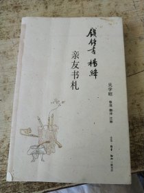 钱锺书杨绛亲友书札 书衣破损 内页有勾画 字迹