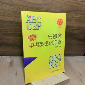 安徽省中考英語詞匯表